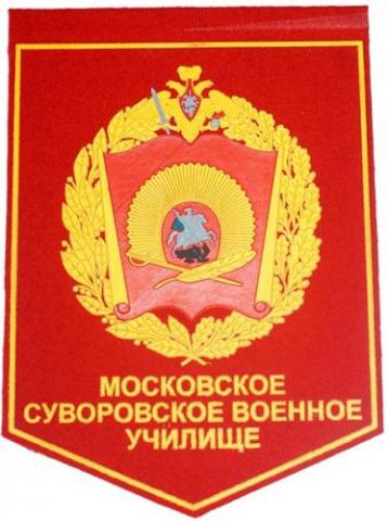 Московское военное суворовское училище